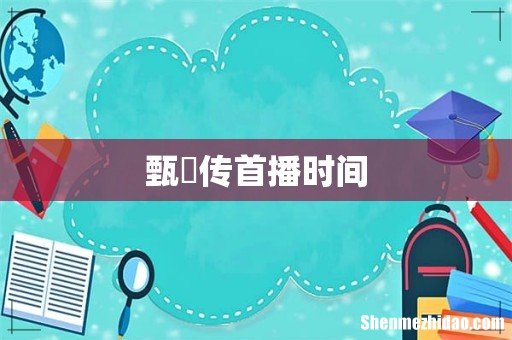 甄嬛传首播时间