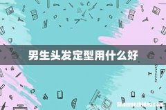 男生头发定型用什么好