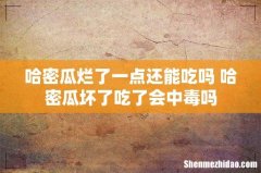 哈密瓜烂了一点还能吃吗 哈密瓜坏了吃了会中毒吗