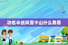 功名半纸风雪千山什么意思