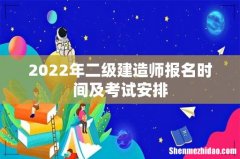 2022年二级建造师报名时间及考试安排
