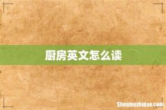 厨房英文怎么读