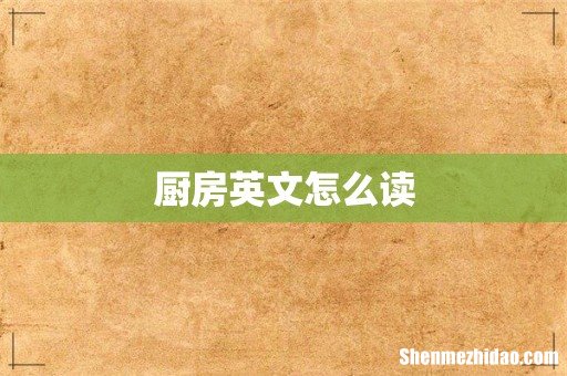 厨房英文怎么读