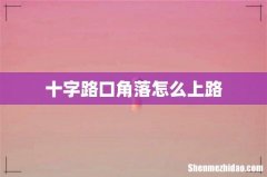 十字路口角落怎么上路