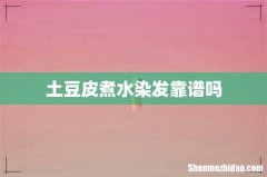 土豆皮煮水染发靠谱吗