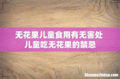 无花果儿童食用有无害处 儿童吃无花果的禁忌