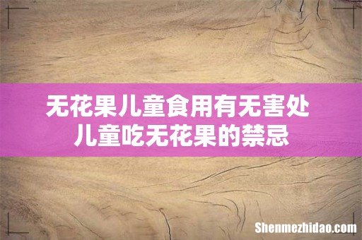无花果儿童食用有无害处 儿童吃无花果的禁忌