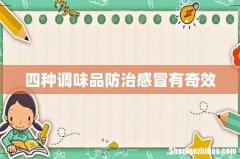 四种调味品防治感冒有奇效