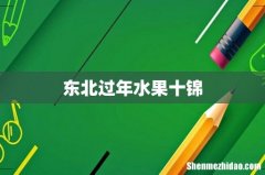 东北过年水果十锦