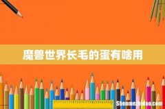 魔兽世界长毛的蛋有啥用
