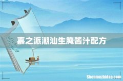 嘉之派潮汕生腌酱汁配方
