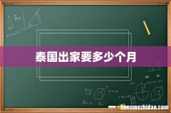 泰国出家要多少个月