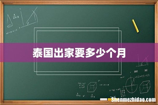 泰国出家要多少个月