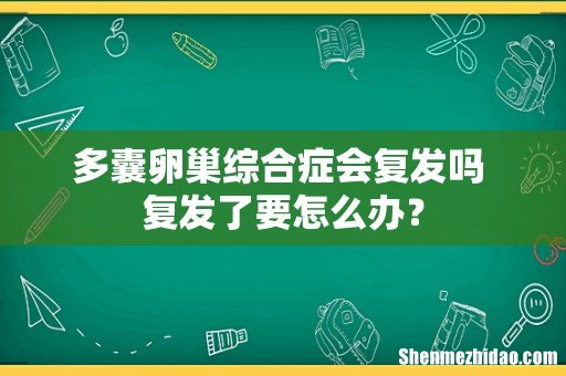 多囊卵巢综合症会复发吗 复发了要怎么办?