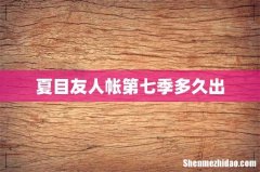 夏目友人帐第七季多久出