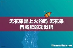 无花果是上火的吗 无花果有减肥的功效吗