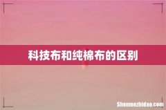 科技布和纯棉布的区别