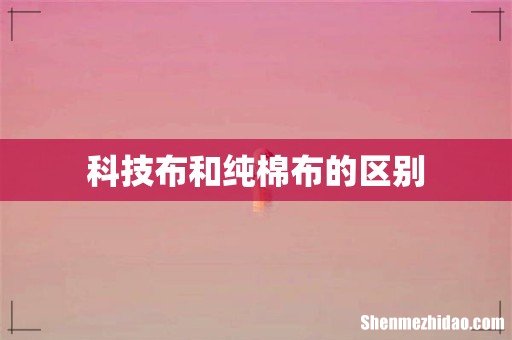 科技布和纯棉布的区别