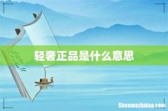 轻奢正品是什么意思