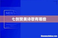 七剑赞美诗歌有哪些