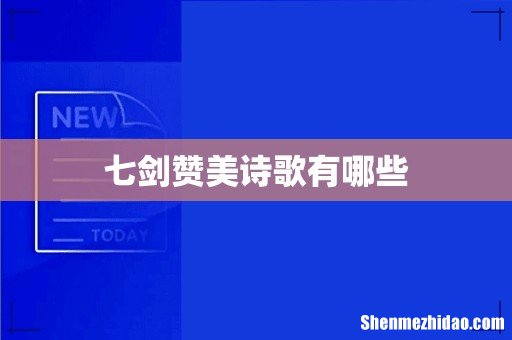 七剑赞美诗歌有哪些