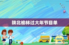 陕北榆林过大年节目单