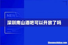 深圳南山酒吧可以开放了吗