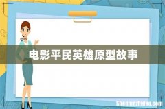 电影平民英雄原型故事
