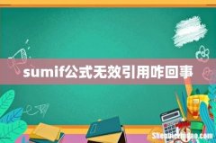 sumif公式无效引用咋回事