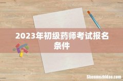 2023年初级药师考试报名条件