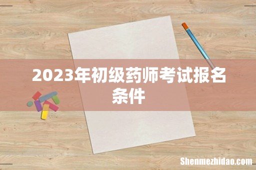 2023年初级药师考试报名条件