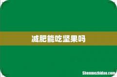 减肥能吃坚果吗