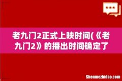 《老九门2》的播出时间确定了吗？ 老九门2正式上映时间