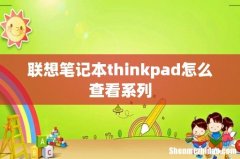 联想笔记本thinkpad怎么查看系列