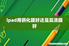 ipad用钢化膜好还是高清膜好