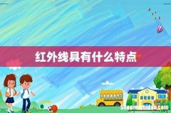 红外线具有什么特点