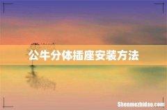 公牛分体插座安装方法