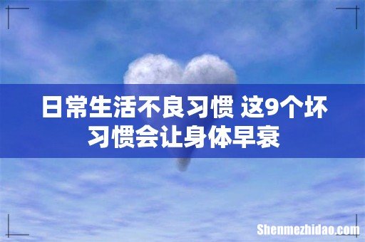 日常生活不良习惯 这9个坏习惯会让身体早衰