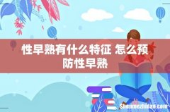 性早熟有什么特征 怎么预防性早熟