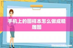 手机上的图样本怎么做成精雕图