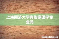 上海同济大学有影像医学专业吗