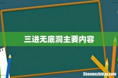 三进无底洞主要内容