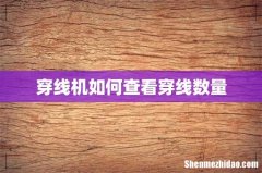 穿线机如何查看穿线数量