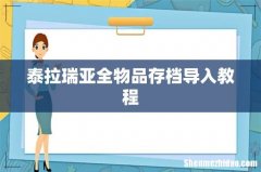 泰拉瑞亚全物品存档导入教程