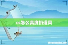 cs怎么高度扔道具