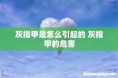 灰指甲是怎么引起的 灰指甲的危害