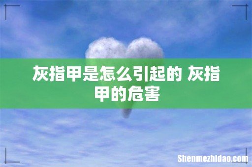 灰指甲是怎么引起的 灰指甲的危害