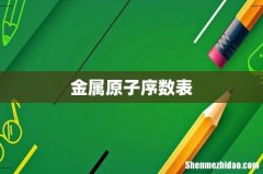 金属原子序数表