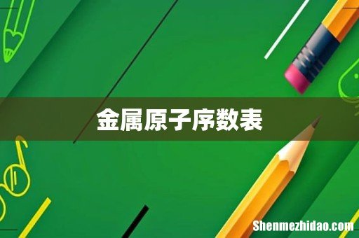 金属原子序数表