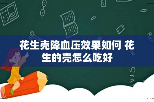 花生壳降血压效果如何 花生的壳怎么吃好